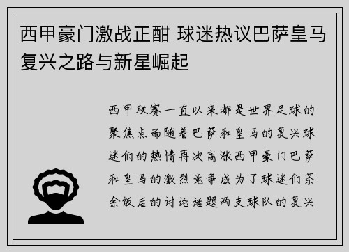 西甲豪门激战正酣 球迷热议巴萨皇马复兴之路与新星崛起