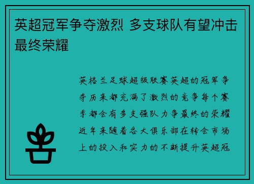 英超冠军争夺激烈 多支球队有望冲击最终荣耀