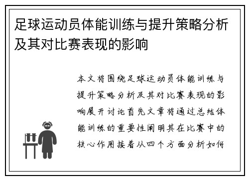 足球运动员体能训练与提升策略分析及其对比赛表现的影响