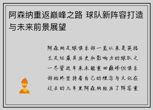 阿森纳重返巅峰之路 球队新阵容打造与未来前景展望