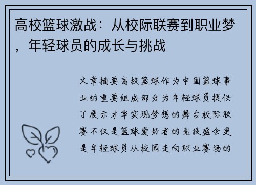 高校篮球激战：从校际联赛到职业梦，年轻球员的成长与挑战