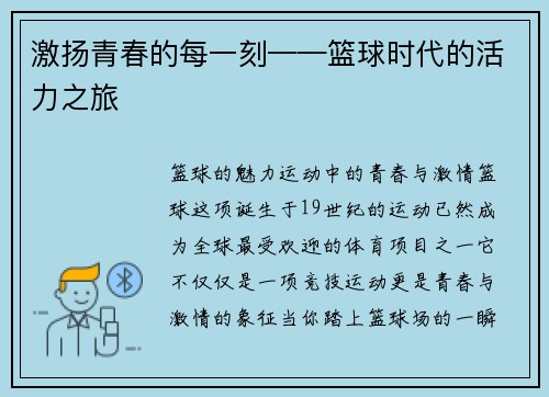 激扬青春的每一刻——篮球时代的活力之旅
