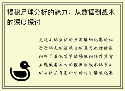 揭秘足球分析的魅力：从数据到战术的深度探讨
