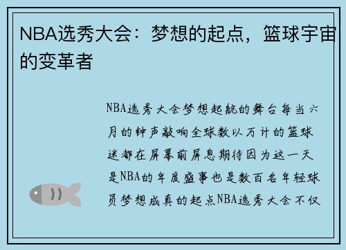 NBA选秀大会：梦想的起点，篮球宇宙的变革者