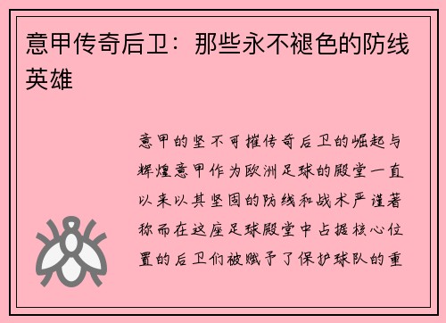 意甲传奇后卫：那些永不褪色的防线英雄