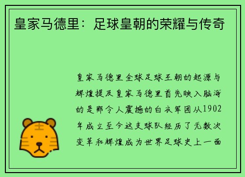 皇家马德里：足球皇朝的荣耀与传奇