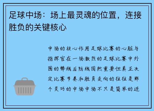足球中场：场上最灵魂的位置，连接胜负的关键核心