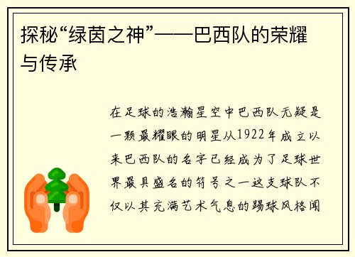 探秘“绿茵之神”——巴西队的荣耀与传承