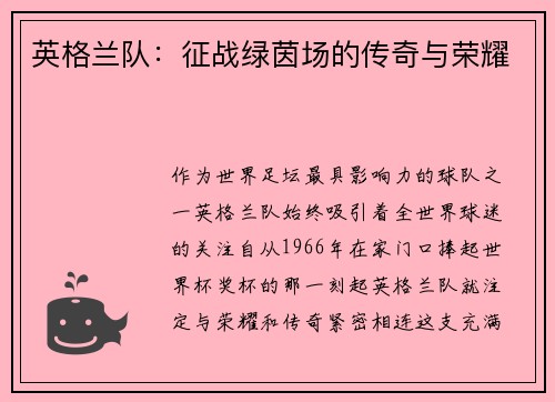 英格兰队：征战绿茵场的传奇与荣耀