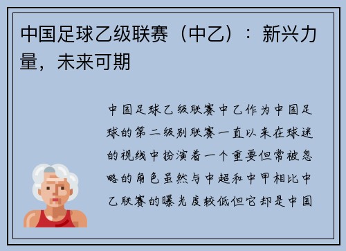 中国足球乙级联赛（中乙）：新兴力量，未来可期