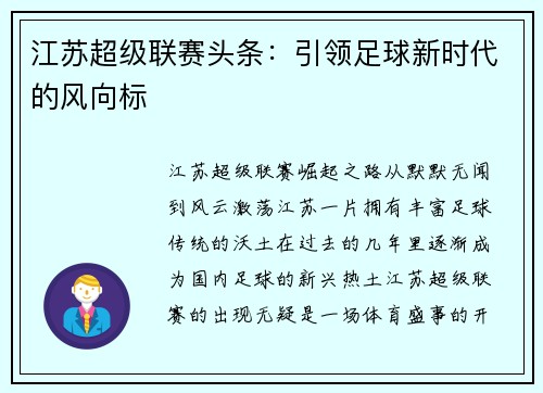 江苏超级联赛头条：引领足球新时代的风向标