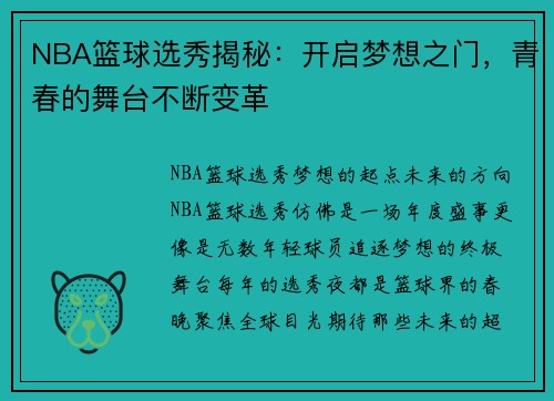 NBA篮球选秀揭秘：开启梦想之门，青春的舞台不断变革