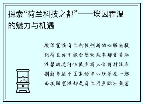 探索“荷兰科技之都”——埃因霍温的魅力与机遇
