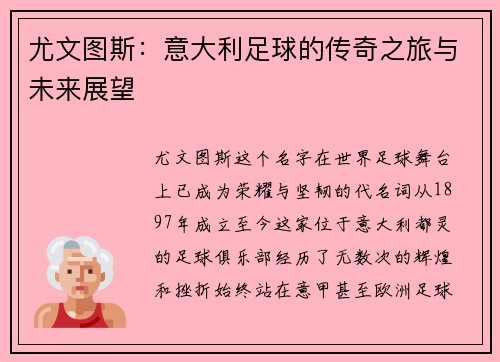 尤文图斯：意大利足球的传奇之旅与未来展望