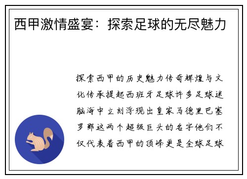 西甲激情盛宴：探索足球的无尽魅力