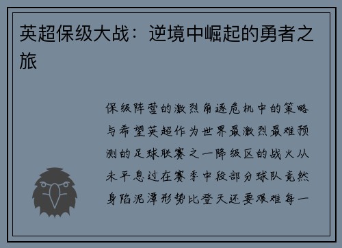 英超保级大战：逆境中崛起的勇者之旅
