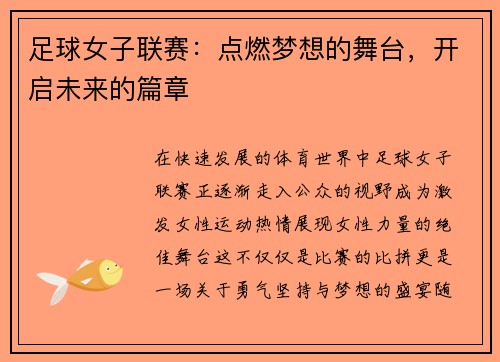 足球女子联赛：点燃梦想的舞台，开启未来的篇章
