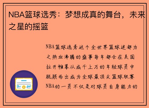 NBA篮球选秀：梦想成真的舞台，未来之星的摇篮