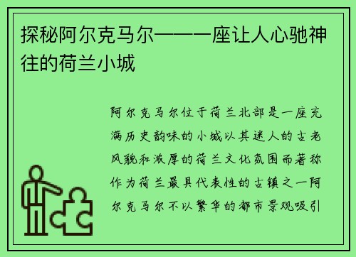 探秘阿尔克马尔——一座让人心驰神往的荷兰小城
