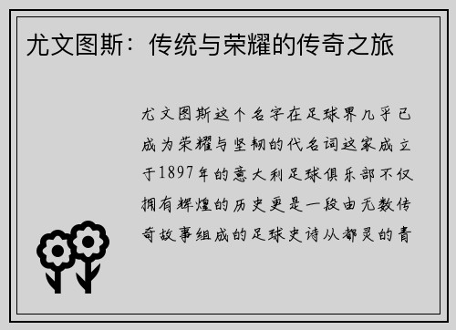 尤文图斯：传统与荣耀的传奇之旅
