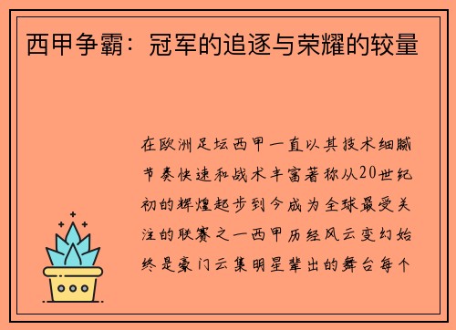 西甲争霸：冠军的追逐与荣耀的较量