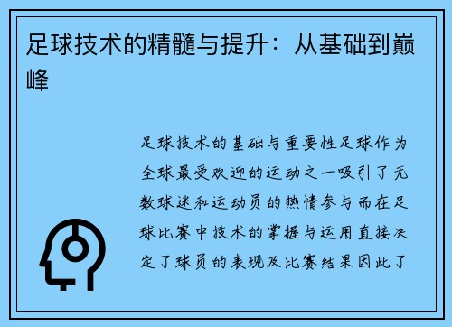 足球技术的精髓与提升：从基础到巅峰
