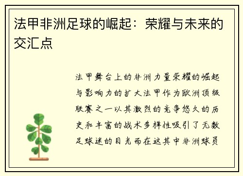 法甲非洲足球的崛起：荣耀与未来的交汇点