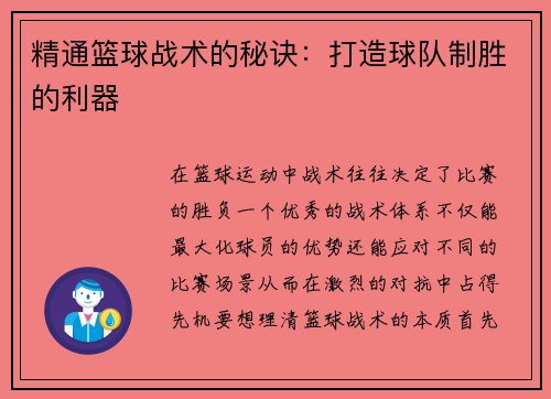 精通篮球战术的秘诀：打造球队制胜的利器