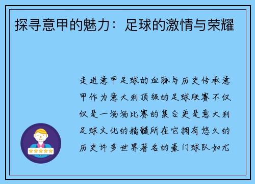 探寻意甲的魅力：足球的激情与荣耀