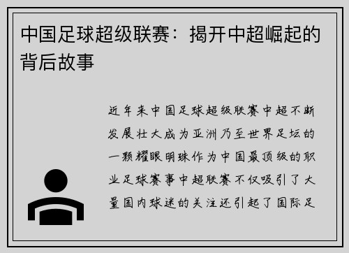 中国足球超级联赛：揭开中超崛起的背后故事