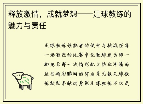 释放激情，成就梦想——足球教练的魅力与责任