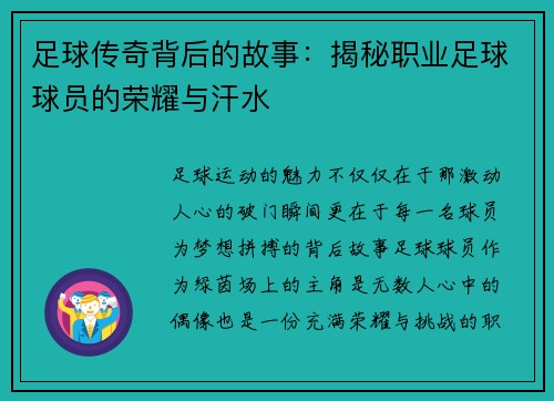 足球传奇背后的故事：揭秘职业足球球员的荣耀与汗水