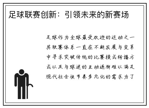 足球联赛创新：引领未来的新赛场