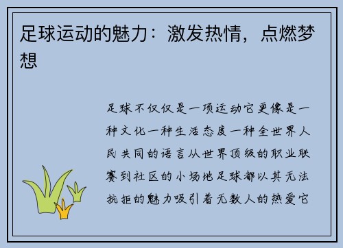 足球运动的魅力：激发热情，点燃梦想
