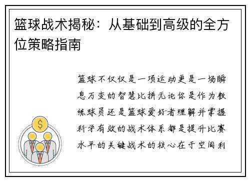 篮球战术揭秘:从基础到高级的全方位策略指南