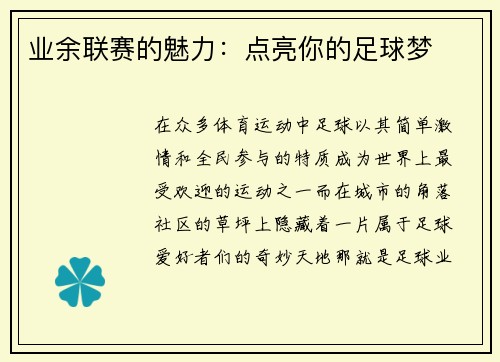 业余联赛的魅力：点亮你的足球梦