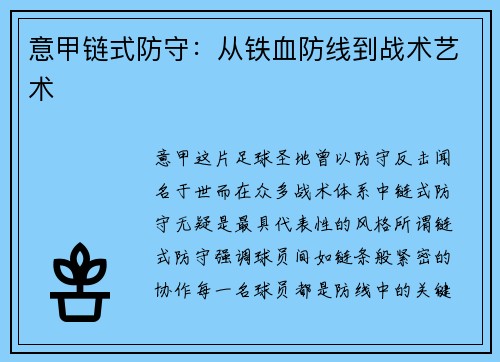 意甲链式防守：从铁血防线到战术艺术