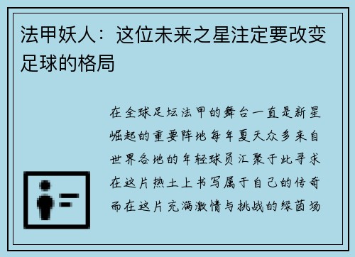 法甲妖人：这位未来之星注定要改变足球的格局