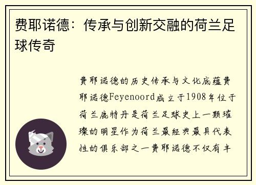 费耶诺德：传承与创新交融的荷兰足球传奇