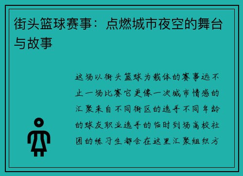 街头篮球赛事：点燃城市夜空的舞台与故事
