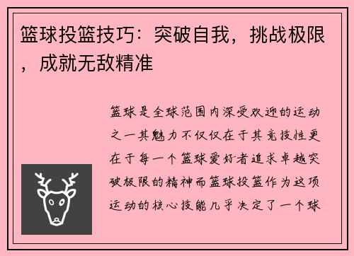 篮球投篮技巧：突破自我，挑战极限，成就无敌精准