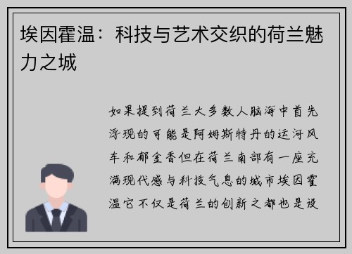 埃因霍温：科技与艺术交织的荷兰魅力之城