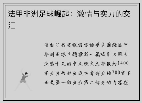 法甲非洲足球崛起：激情与实力的交汇