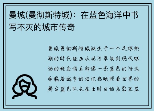 曼城(曼彻斯特城)：在蓝色海洋中书写不灭的城市传奇