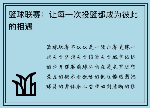 篮球联赛：让每一次投篮都成为彼此的相遇