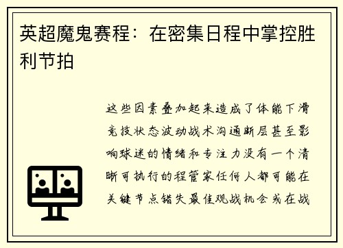英超魔鬼赛程：在密集日程中掌控胜利节拍