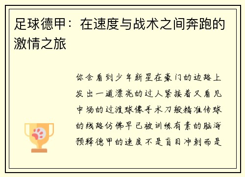 足球德甲：在速度与战术之间奔跑的激情之旅