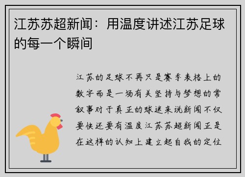江苏苏超新闻：用温度讲述江苏足球的每一个瞬间