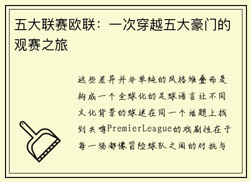 五大联赛欧联：一次穿越五大豪门的观赛之旅
