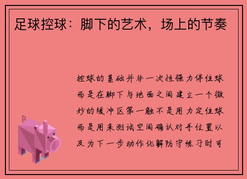 足球控球：脚下的艺术，场上的节奏